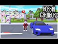 НОВАЯ ПЕСОЧНИЦА! МОЖНО ЗАЙТИ В ЛЮБОЙ ДОМ! SANDBLOX: CITY SANDBOX