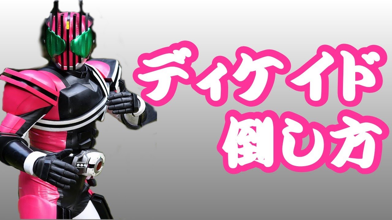 仮面ライダーディケイド 門矢士が変身する最強チートライダーを倒すための5つの方法をお伝えします Youtube