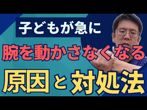 腕が抜けた？子供が急に腕を動かさなくなる原因と対処法｜今治　星野鍼灸接骨院