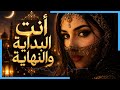 أنت البداية والنهاية | AI Arabic Love Song 2026 💔✨ | Arabic Lyrics Video | أغنية حب عربية بالذكاء