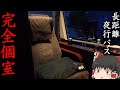 【至高】ネットカフェみたいな個室のバスで優雅に過ごす。「ドリームスリーパー」【ゆっくりトラベル】奈良→東京