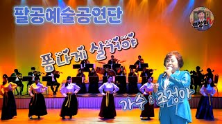 가수 조정아   폼나게 살거야