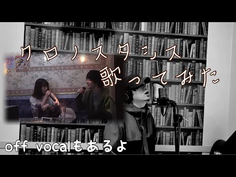 【きのこ帝国】クロノスタシス歌ってみた