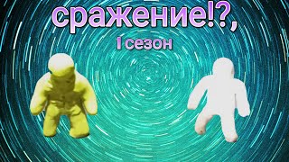 сражение!?, 1 сезон