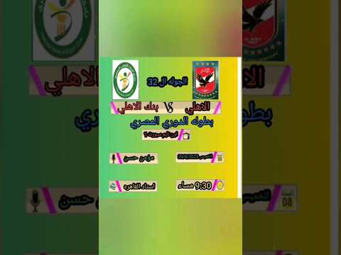 موعد مباراه الاهلي وبنك الاهلي في الدوري المصري الجوله 32 والتوقيت والقنوات الناقله