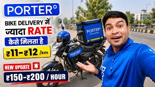 Porter Bike Delivery में ₹11-₹12/KM कैसे मिलता है? | New Update 2026