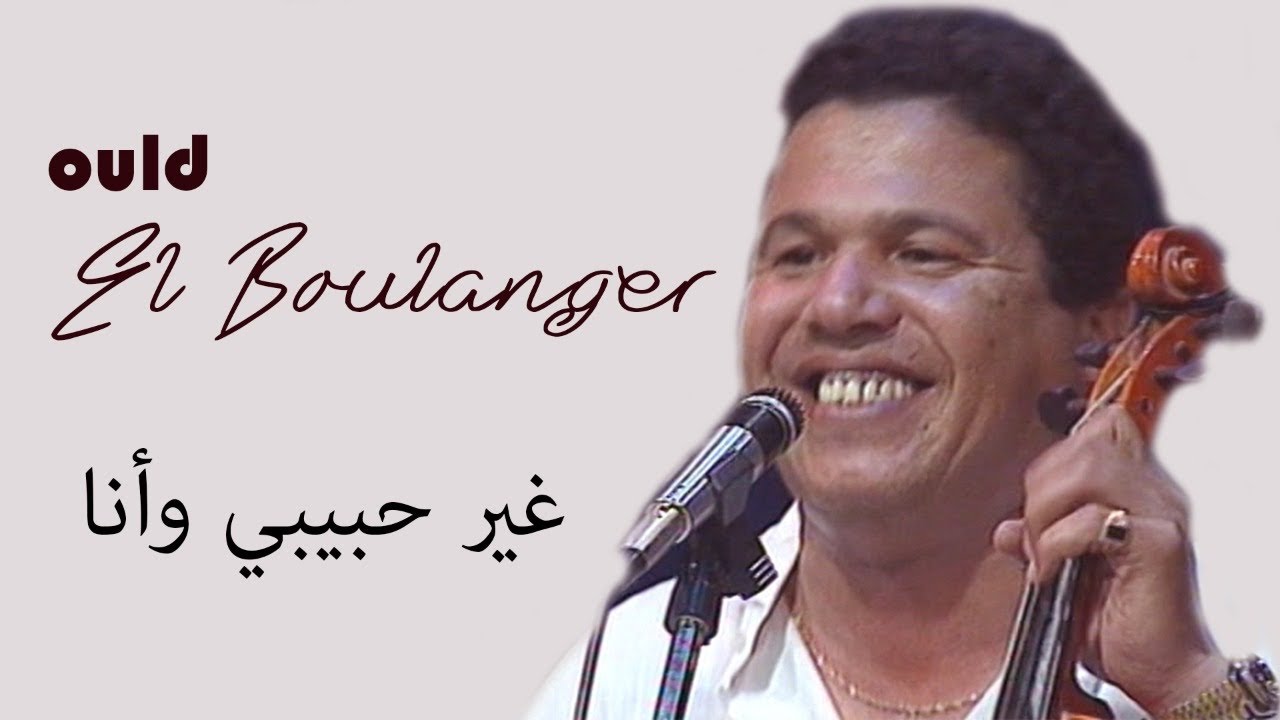 مليكة و ولد البولانجي  : غير حبيبي و أنا / malika et  Ould boulanger : ghir hbibi ou ana