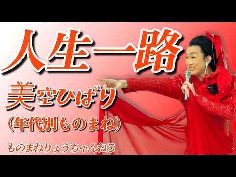 【人生一路(年代別ものまね)】美空ひばりさんものまね りょう