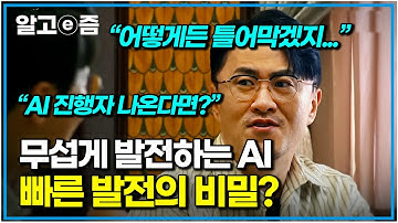"인공지능이 인간을 이겼어!" 이미 생활 깊숙이 침투한 인공지능의 역습🤖 AI로 인해 완전히 변한 세상의 모습, 이렇게 발전시킨 이유가 뭐죠?｜취미는 과학｜알고e즘