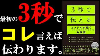 ガチで３秒で伝わる隠れ文言があったんです！！！『３秒で伝える　コンサルが使うシンプルな言葉で相手を動かす会話術』