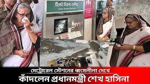 মেট্রোরেল স্টেশনের ধ্বংসলীলা দেখে কাঁদলেন প্রধানমন্ত্রী শেখ হাসিনা | News |