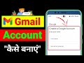 Gmail Account kaise Banaye 💌 | New Gmail Account kaise Banaye | New Gmail I'd Kaise Banaye 2025
