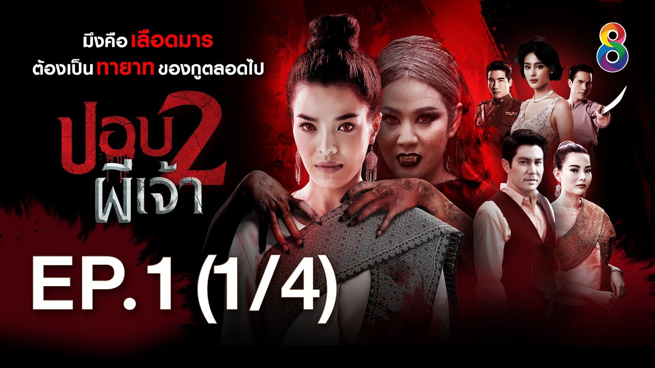 ปอบผีเจ้า 2 EP.1 [1/4] | 07-07-63 | ช่อง 8