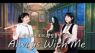 센과 치히로의 행방불명 OST-Always With Meㅣ언제나 몇번이라도 by 2COLOR
