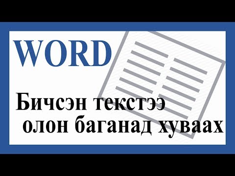 Видео: Та 3 баганатай хуудас хэрхэн хийх вэ?