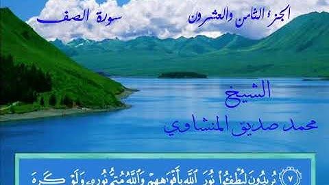 61 - سورة الصف 💚 تلاوة مرتلة مرئية 💚 بصوت الشيخ محمد صديق المنشاوى