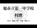 旭市立第一中学校│校歌