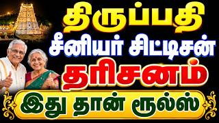 திருப்பதி இலவச சீனியர் சிட்டிசன் தரிசனம்