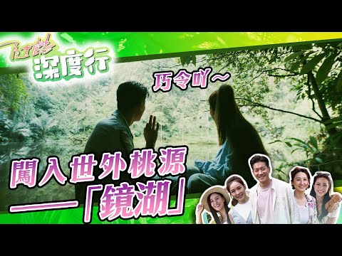 【 隨懿深度行 】闖入世外桃源「鏡湖」｜黎諾懿｜李佳芯｜馬來西亞｜旅行