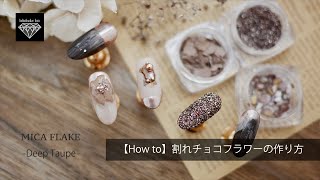 【How to Nail】バレンタインに割れチョコフラワー♡