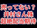 売ってない?井村さん銘柄、超絶配当期待