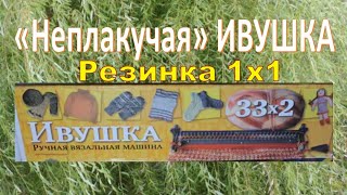 «Неплакучая» ИВУШКА Резинка 1х1