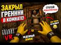 Я ЗАКРЫЛ ГРЕННИ В КОМНАТЕ! ВОССТАНИЕ БАБОК ГРЕННИ! Granny VR очень смешное прохождение