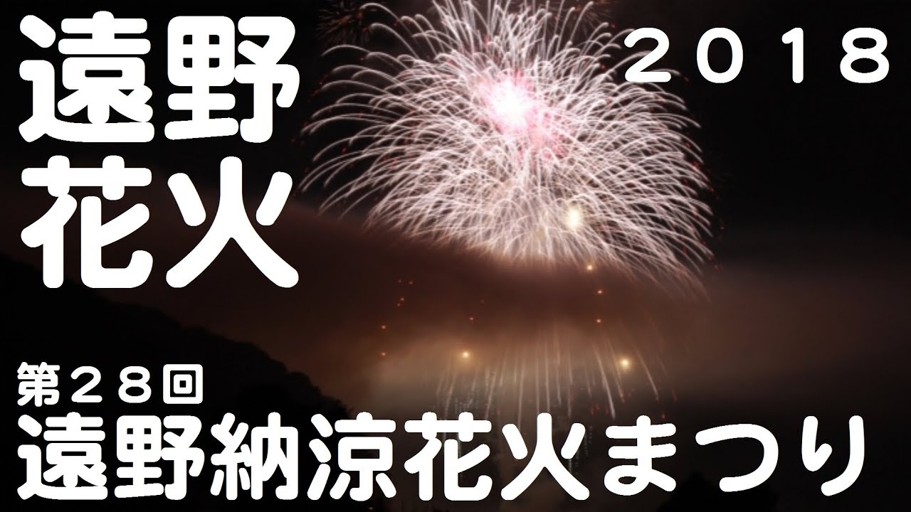 遠野納涼花火まつり 22年 祭の日