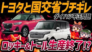 【ダイハツ不正】普通車市場から撤退ってマジ!?新型車がお蔵入りで大赤字の可能性も…。次期トールやロッキースペースはどうなる？【ゆっくり解説】