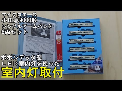 鉄道模型Nゲージ 小田急9000形シングルアームパンタ6両セットに室内灯