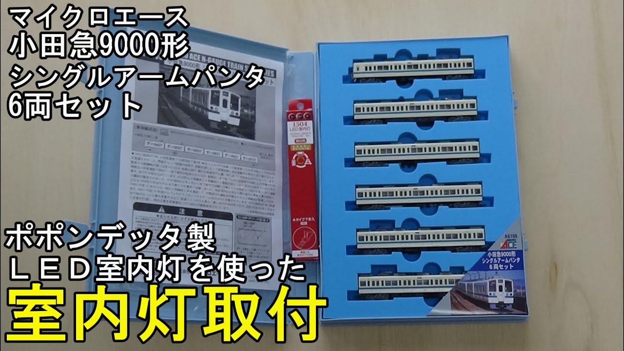 鉄道模型Nゲージ 小田急9000形シングルアームパンタ6両セットに室内灯