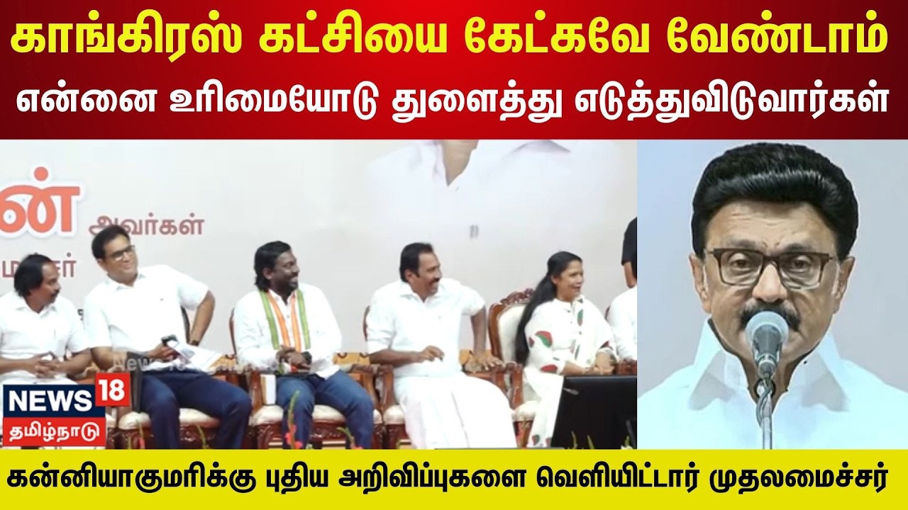 CM MK Stalin | கன்னியாகுமரியில்  6 புதிய அறிவிப்புகளை வெளியிட்டார் முதலமைச்சர் மு.க.ஸ்டாலின் | N18V