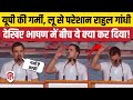 Rahul Gandhi Water Bottle Video: Gorakhpur में भाषण के बीच राहुल ने सिर पर उड़ेली पानी की बोतल