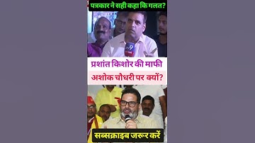 डील या माफी क्यों#pk #bihar #news #biharindia #shortsfeed #viral #trending #video #shorts #short #pk