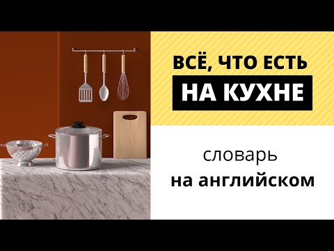 Кухонные принадлежности на английском: посуда, столовые приборы, приспособления для готовки, техника