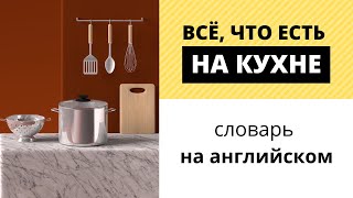 Кухонные принадлежности на английском: посуда, столовые приборы, приспособления для готовки, техника