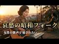 【癒し 女性ボーカル】哀愁ただよう 昭和フォーク・バラード『花筏のゆくえ』~ 追憶編 ~|昭和50年代サウンド