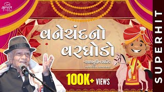 વનેચંદનો વરઘોડો | Vanechand No Varghodo | Best of Shahbuddin Rathod