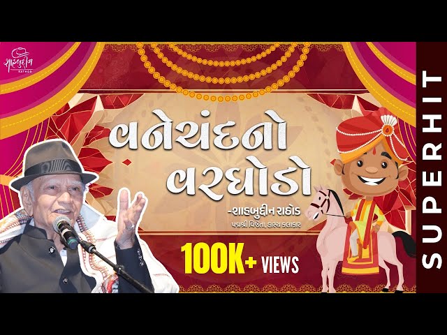 વનેચંદનો વરઘોડો | Vanechand No Varghodo | Best of Shahbuddin Rathod class=