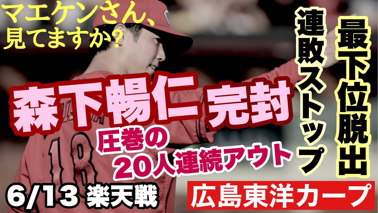 【広島東洋カープ】６/１３ 楽天戦　森下２年ぶりの完封！　連敗ストップ！　交流戦の最下位脱出！　【森下暢仁】【石原貴規】【坂倉将吾】【野間峻祥】【辰見鴻之介】【新井貴浩】【前田健太】【カープ】