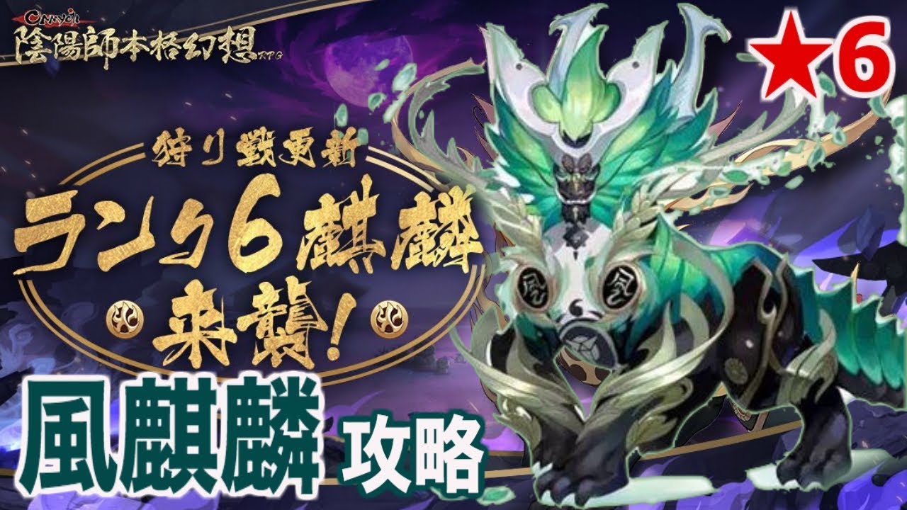陰陽師 星6麒麟の攻略とおすすめパーティ 鬼王襲来 神ゲー攻略 陰陽師 星6麒麟の攻略とおすすめパーティ 鬼王襲来 神ゲー攻略