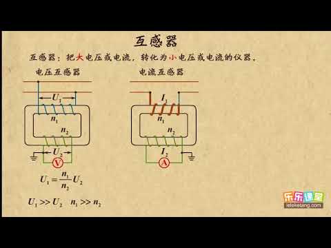 23互感器    交变电流   高中物理