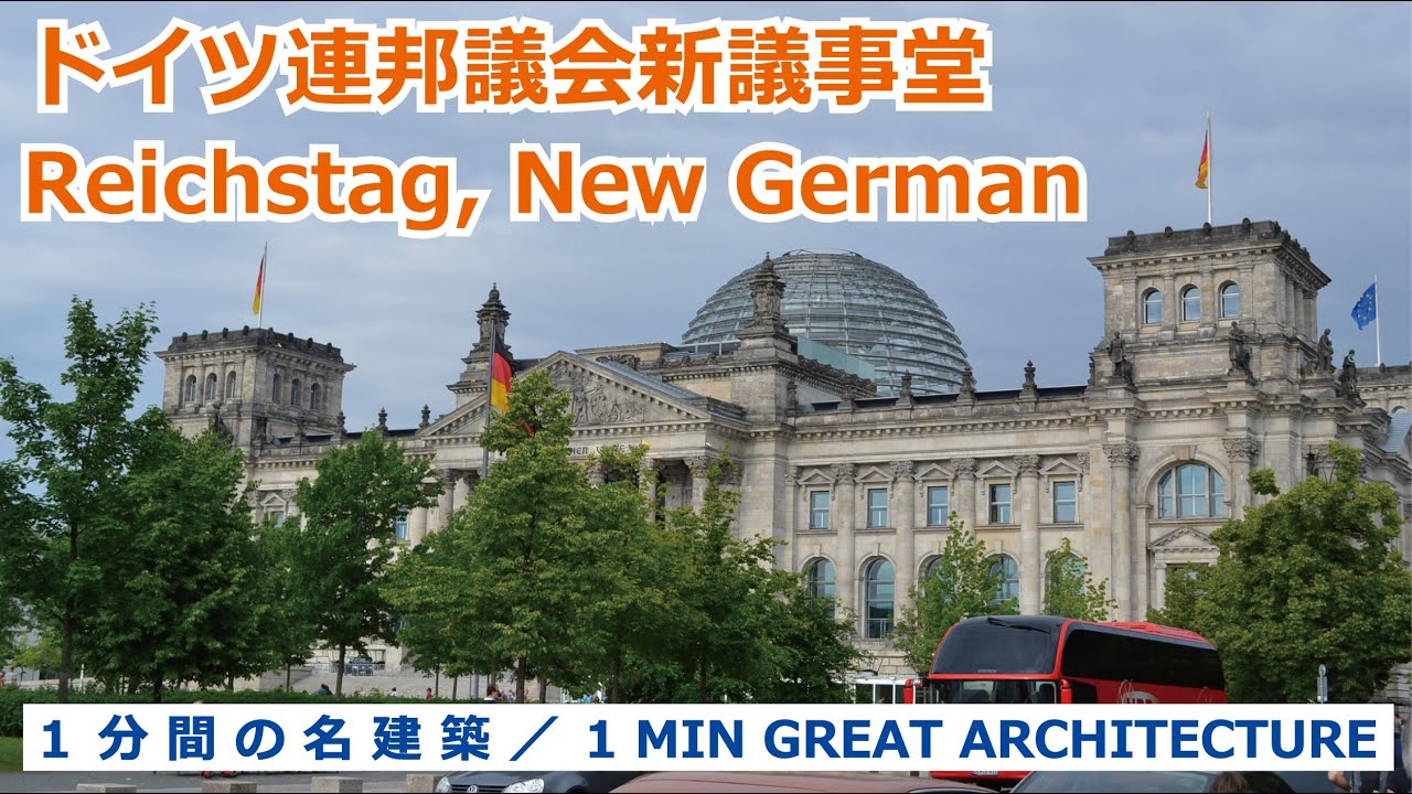 1 Min Great Architecture 1分間の名建築 Reichstag New German Parliament ドイツ 連邦議会新議事堂 Youtube 1 Min Great Architecture 1分間の名建築 Reichstag New German Parliament ドイツ 連邦議会新議事堂 Youtube