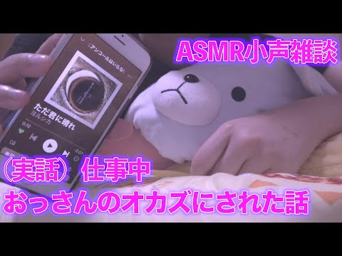 【ASMR囁き雑談】仕事中おじさんのオカズにされた話【実話】