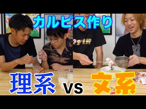 【出でよ乳酸菌】想像だけでカルピス作り対決！！