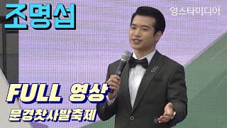 #조명섭 FULL 영상 ~문경찻사발축제 4월27일