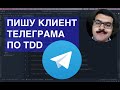 Пишу свой телеграм клиент на Android по TDD