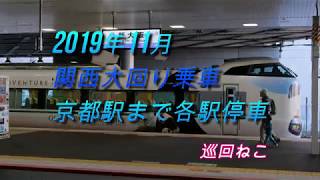 2019年11月関西大回り乗車　その2　京都まで各駅停車