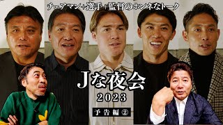 【予告②】12/29・30の二日連続配信！選手と監督の食事会をのぞき見する座談会ドキュメンタリー「Ｊな夜会 2023」 #Jな夜会