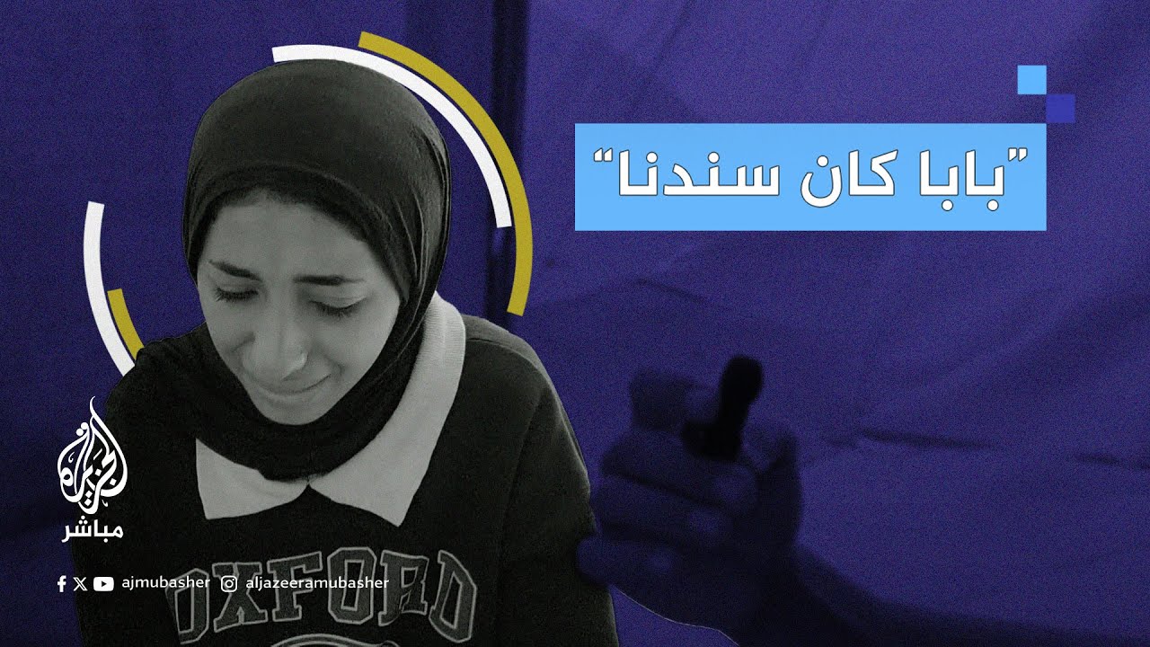 طفلة نازحة تبكي بحرقة على والدها الشهـ.ـيد وحالها في ظل الحرب والنزوح